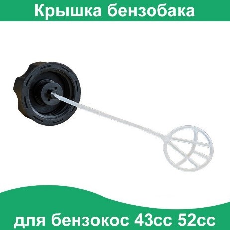 Крышка бензобака для бензокос 430 520 40-5
